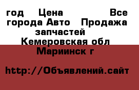 Priora 2012 год  › Цена ­ 250 000 - Все города Авто » Продажа запчастей   . Кемеровская обл.,Мариинск г.